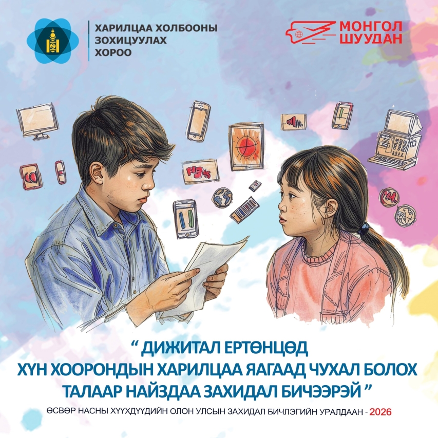 “Дижитал ертөнцөд хүн хоорондын харилцаа яагаад чухал болох талаар найздаа захидал бичээрэй” өсвөр насны хүүхдүүдийн олон улсын захидал бичлэгийн уралдаан зарлагдлаа