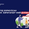Манай гэр бүлийн "Цахим хэрэглээ"-ний дүрэм
