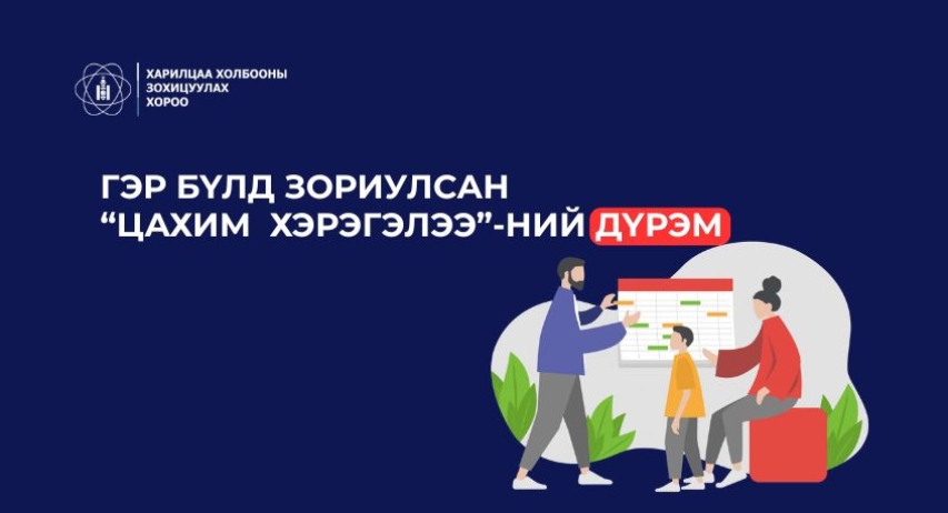 Манай гэр бүлийн "Цахим хэрэглээ"-ний дүрэм