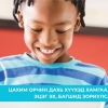 Эцэг эх, багшид зориулсан удирдамж