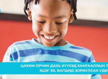 Эцэг эх, багшид зориулсан удирдамж