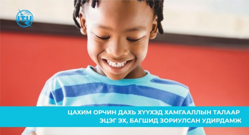 Эцэг эх, багшид зориулсан удирдамж