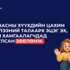 Бага насны хүүхэдтэй эцэг эхчүүдэд зориулсан зөвлөмж