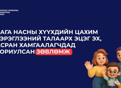Бага насны хүүхэдтэй эцэг эхчүүдэд зориулсан зөвлөмж