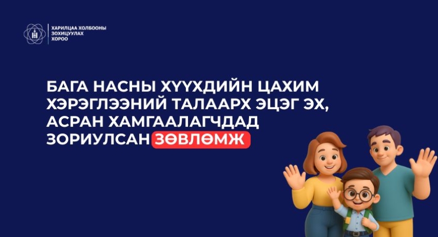 Бага насны хүүхэдтэй эцэг эхчүүдэд зориулсан зөвлөмж