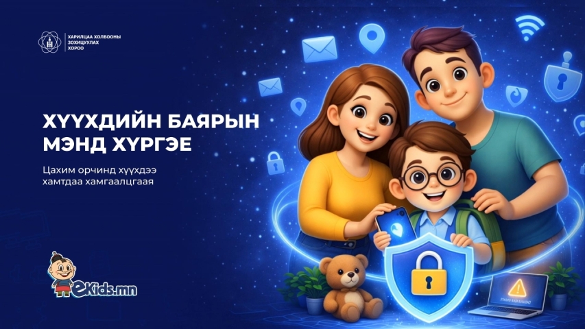 "Олон улсын Хүүхдийн эрхийг хамгаалах өдөр"-ийн мэнд хүргэе