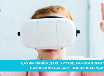 Бизнесийн салбарт зориулсан удирдамж