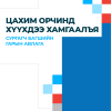 Сургагч багшид зориулсан гарын авлага