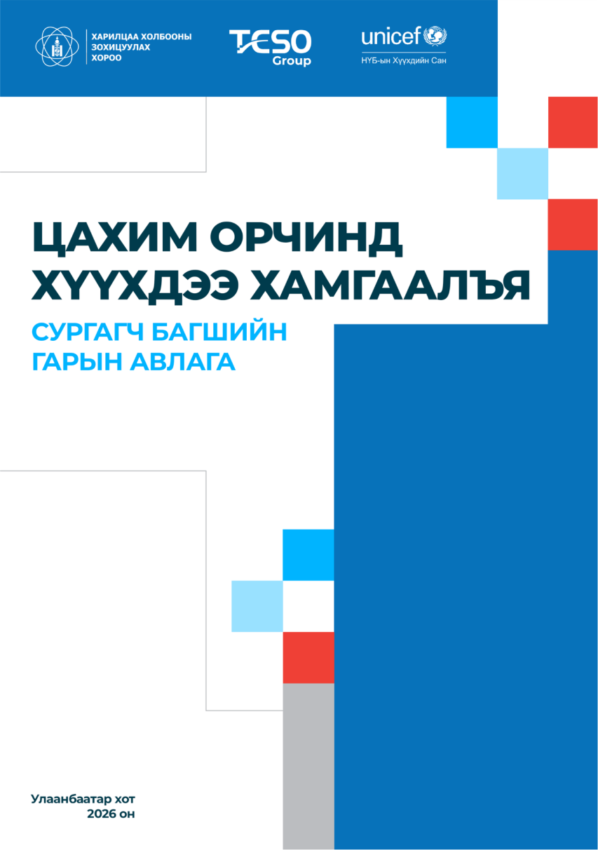 Сургагч багшид зориулсан гарын авлага