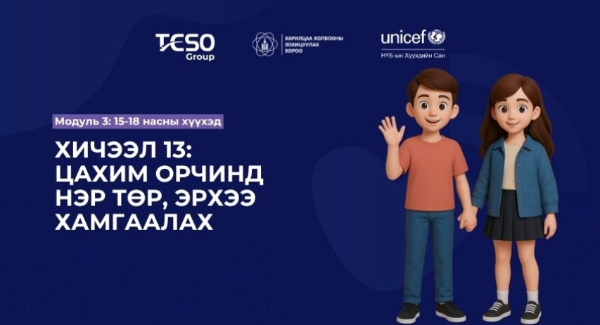 Хичээл 13. Цахим орчинд нэр төр, эрхээ хамгаалах