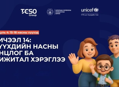 Хичээл 14. Хүүхдийн насны онцлог ба дижитал хэрэглээ