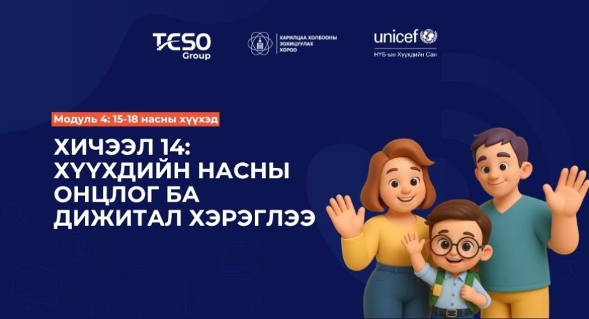 Хичээл 14. Хүүхдийн насны онцлог ба дижитал хэрэглээ