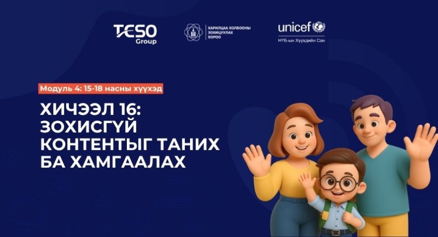 Хичээл 16. Зохисгүй контентыг таних ба хамгаалах