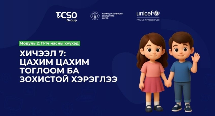 Хичээл 7. Цахим тоглоом ба зохистой хэрэглээ