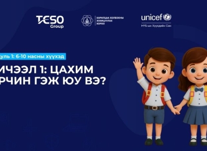 Хичээл 1. Цахим орчин гэж юу вэ?