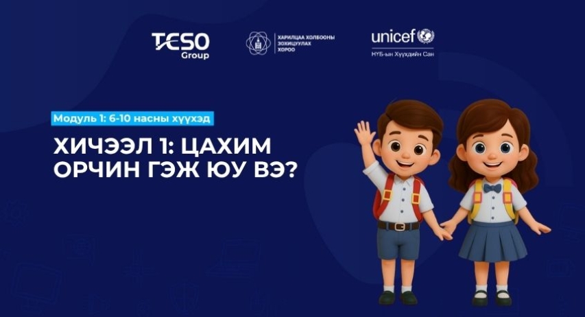 Хичээл 1. Цахим орчин гэж юу вэ?