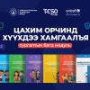 "Цахим орчинд хүүхдээ хамгаалъя" сургалтын багц