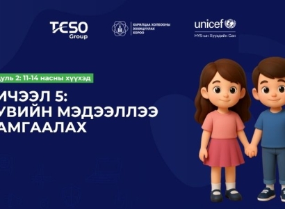 Хичээл 5. Хувийн мэдээллээ хамгаалах