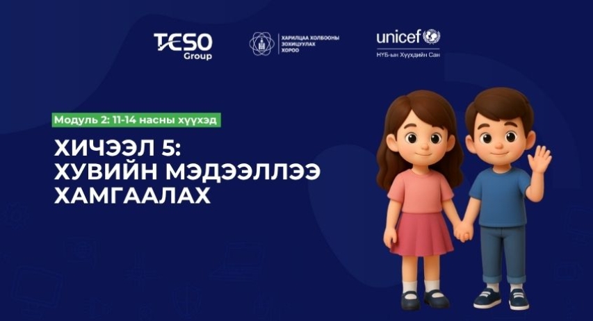Хичээл 5. Хувийн мэдээллээ хамгаалах
