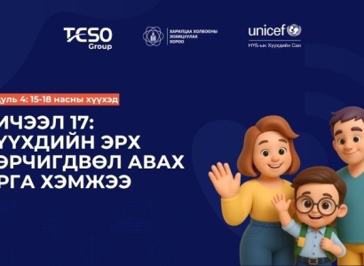 Хичээл 17. Хүүхдийн эрх зөрчигдвөл авах арга хэмжээ