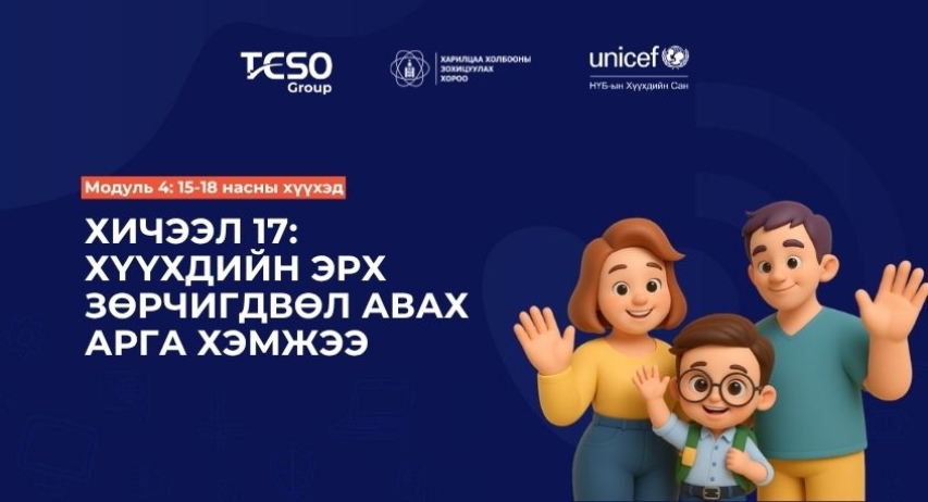 Хичээл 17. Хүүхдийн эрх зөрчигдвөл авах арга хэмжээ