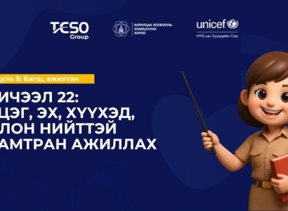 Хичээл 22: Эцэг, эх, хүүхэд, олон нийттэй хамтран ажиллах