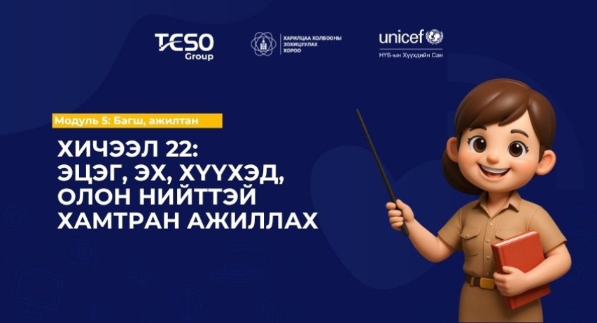 Хичээл 22: Эцэг, эх, хүүхэд, олон нийттэй хамтран ажиллах