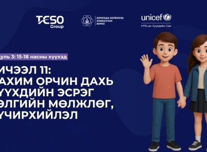Хичээл 11. Цахим орчин дахь хүүхдийн эсрэг бэлгийн мөлжлөг, хүчирхийлэл