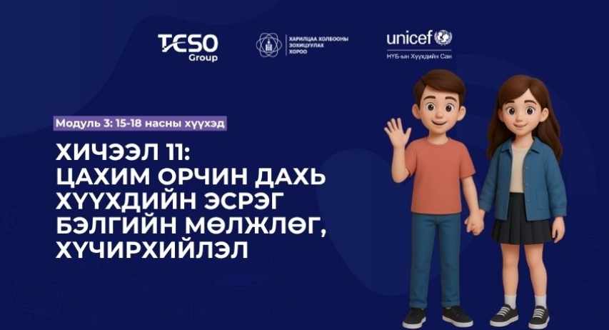 Хичээл 11. Цахим орчин дахь хүүхдийн эсрэг бэлгийн мөлжлөг, хүчирхийлэл
