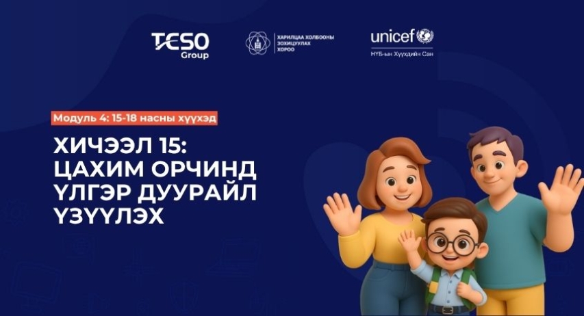 Хичээл 15. Цахим орчинд үлгэр дуурайл үзүүлэх