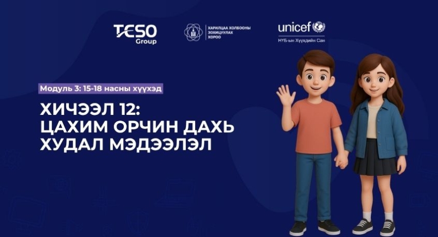 Хичээл 12. Цахим орчин дахь худал мэдээлэл