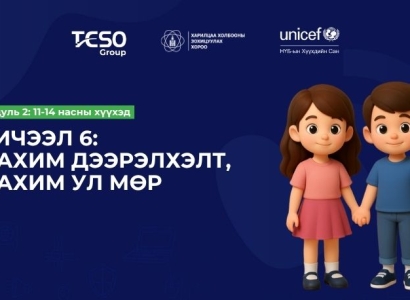 Хичээл 6. Цахим дээрэлхэлт, цахим ул мөр