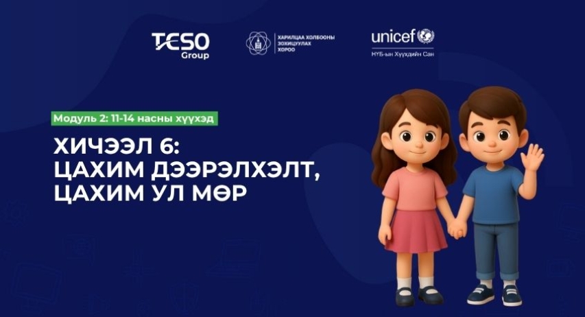 Хичээл 6. Цахим дээрэлхэлт, цахим ул мөр