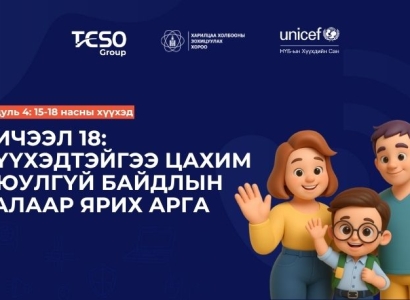 Хичээл 18. Хүүхэдтэйгээ цахим аюулгүй байдлын талаар ярих арга