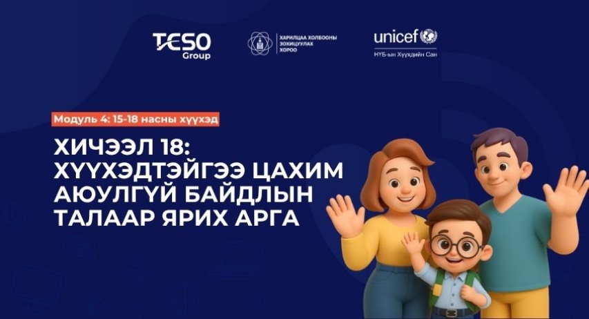 Хичээл 18. Хүүхэдтэйгээ цахим аюулгүй байдлын талаар ярих арга