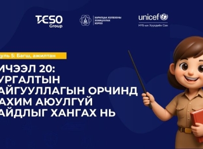 Хичээл 20: Сургалтын байгууллагын орчинд цахим аюулгүй байдлыг  хангах нь