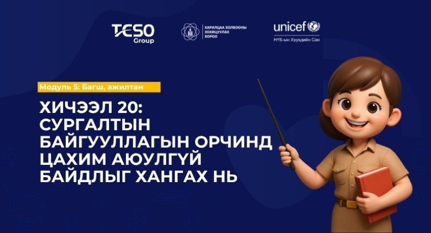 Хичээл 20: Сургалтын байгууллагын орчинд цахим аюулгүй байдлыг  хангах нь