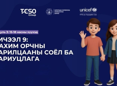 Хичээл 9. Цахим орчны харилцааны соёл ба хариуцлага