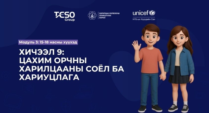 Хичээл 9. Цахим орчны харилцааны соёл ба хариуцлага