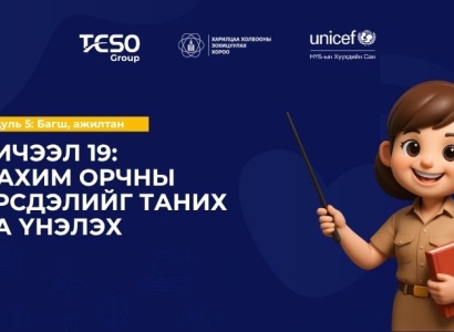 Хичээл 19: Цахим орчны эрсдэлийг таних ба үнэлэх