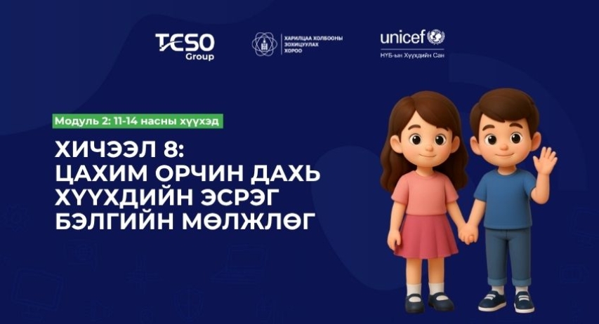 Хичээл 8. Цахим орчин дахь хүүхдийн эсрэг бэлгийн мөлжлөг