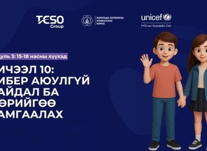 Хичээл 10. Кибер аюулгүй байдал ба өөрийгөө хамгаалах