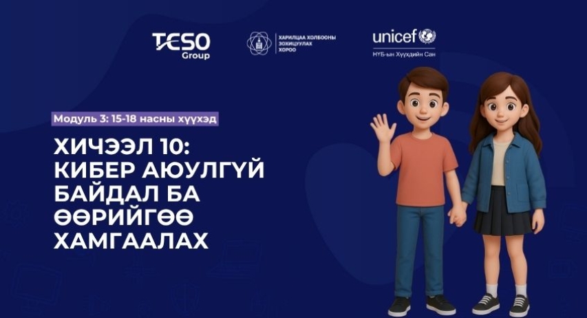 Хичээл 10. Кибер аюулгүй байдал ба өөрийгөө хамгаалах