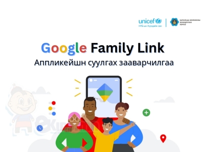 Google Family Link Аппликейшн суулгах