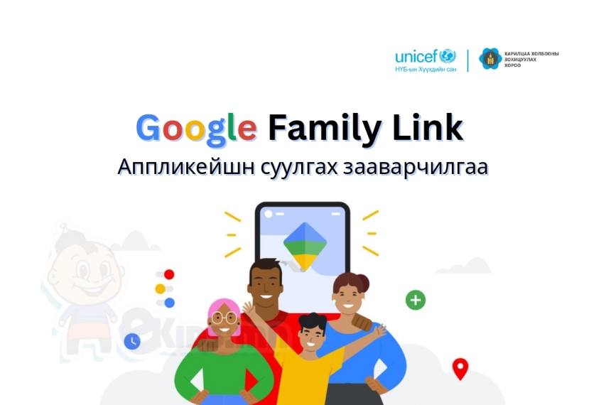 Google Family Link Аппликейшн суулгах