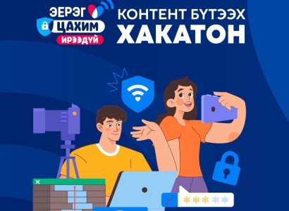 Контент бүтээх хакатоны бүртгэл эхэллээ