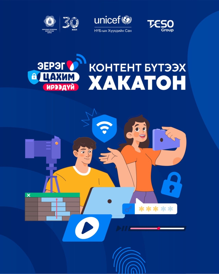 Контент бүтээх хакатоны бүртгэл эхэллээ