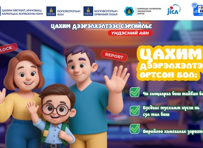 Цахим дээрэлхэлтэд өртсөн үед мэдээлэх, тусламж авах