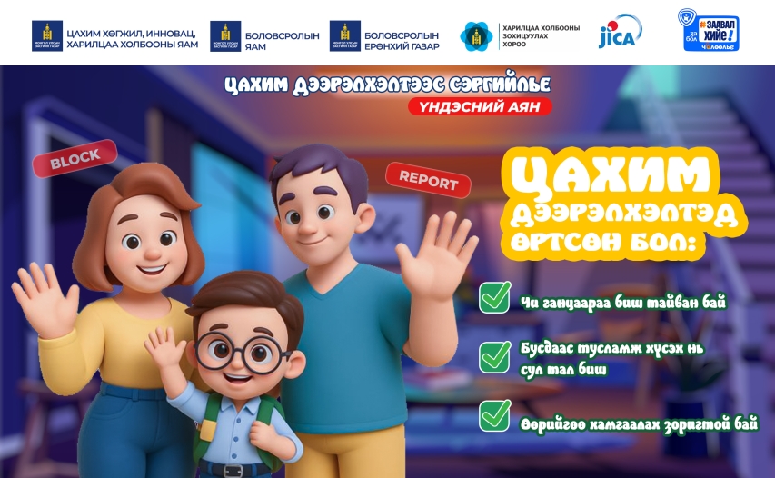 Цахим дээрэлхэлтэд өртсөн үед мэдээлэх, тусламж авах
