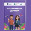 15–18 насны хүүхдэд зориулсан цахим орчны аюулгүй байдлын ажиллах дэвтэр гарлаа